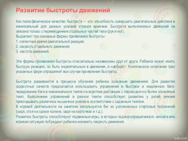 Развитие быстроты движений Как психофизическое качество быстрота — это способность совершать