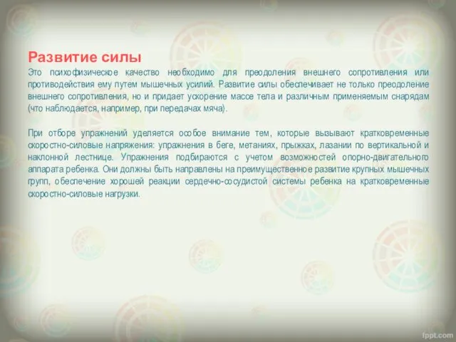 Развитие силы Это психофизическое качество необходимо для преодоления внешнего сопротивления или