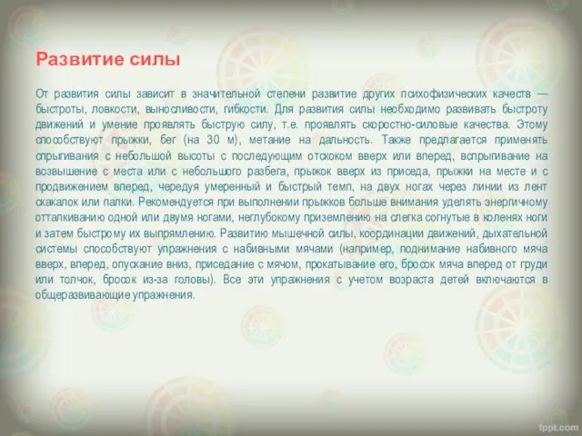 Развитие силы От развития силы зависит в значительной степени развитие других