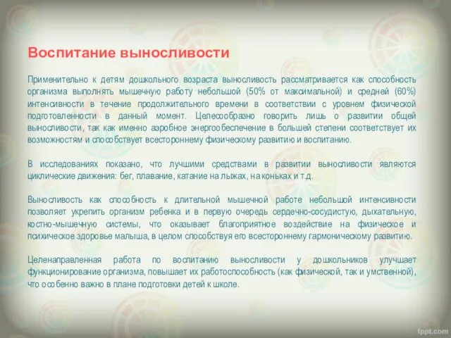 Воспитание выносливости Применительно к детям дошкольного возраста выносливость рассматривается как способность