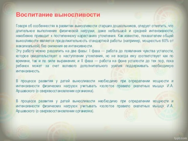 Воспитание выносливости Говоря об особенностях в развитии выносливости старших дошкольников, следует