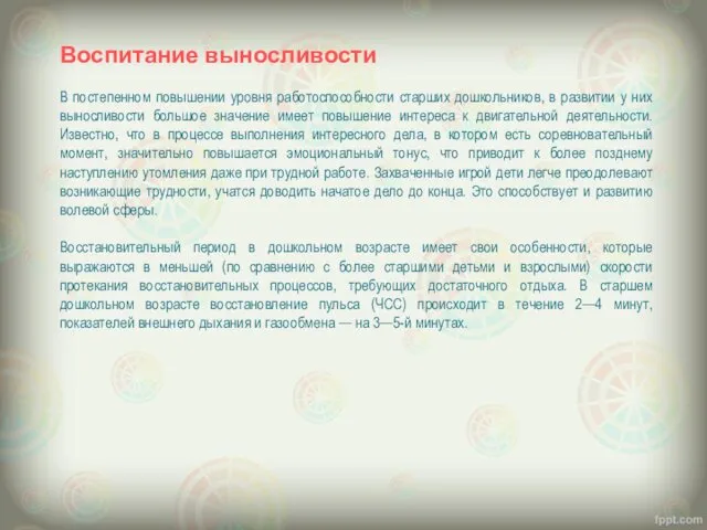 Воспитание выносливости В постепенном повышении уровня работоспособности старших дошкольников, в развитии