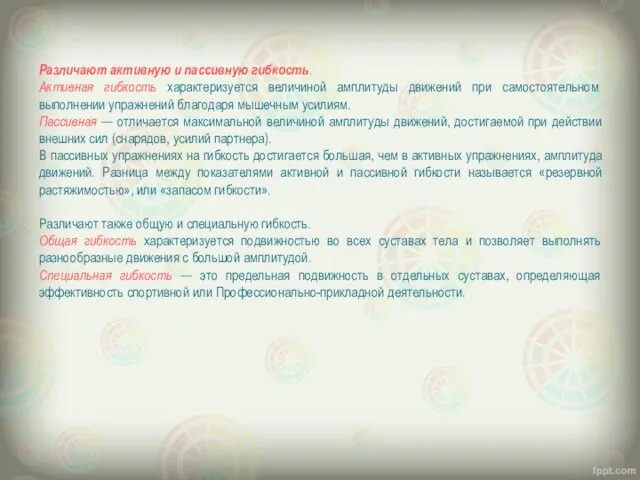 Различают активную и пассивную гибкость. Активная гибкость характеризуется величиной амплитуды движений