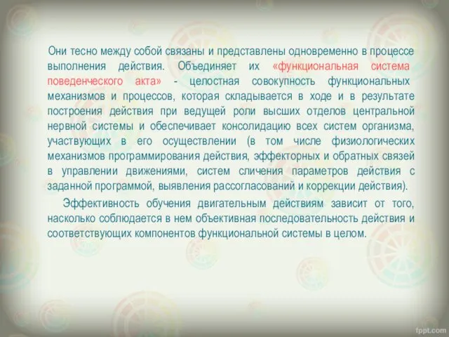 Они тесно между собой связаны и представлены одновременно в процессе выполнения