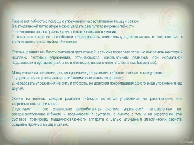 Развивают гибкость с помощью упражнений на растягивание мышц и связок. В