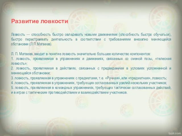 Развитие ловкости Ловкость — способность быстро овладевать новыми движениями (способность быстро