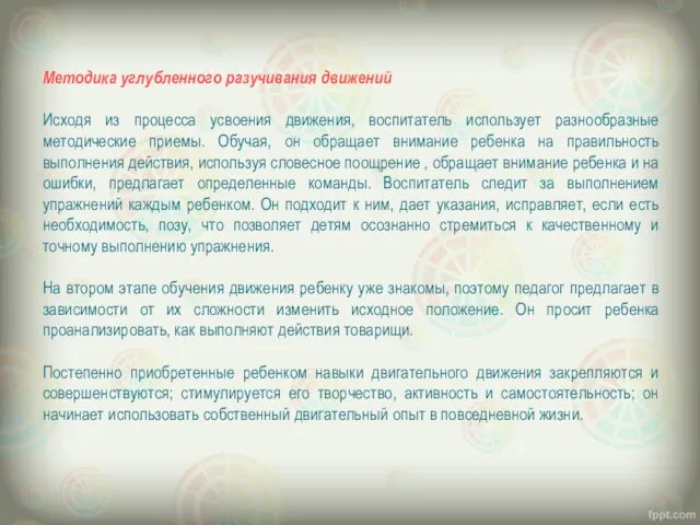 Методика углубленного разучивания движений Исходя из процесса усвоения движения, воспитатель использует