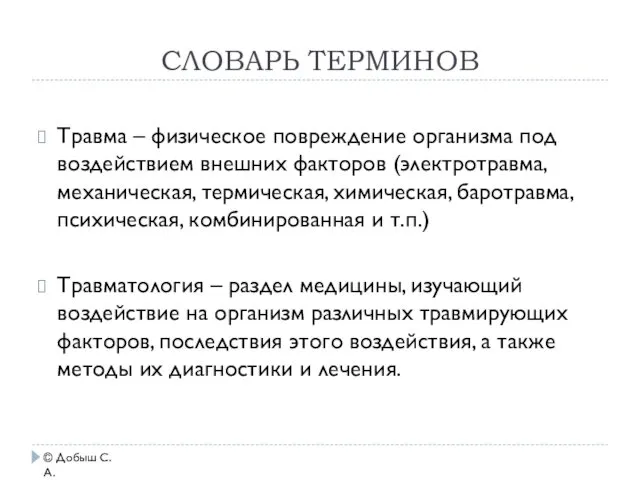 СЛОВАРЬ ТЕРМИНОВ Травма – физическое повреждение организма под воздействием внешних факторов