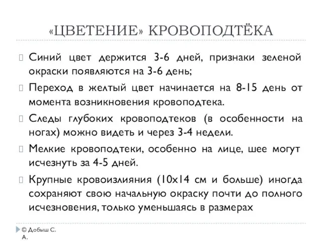 «ЦВЕТЕНИЕ» КРОВОПОДТЁКА Синий цвет держится 3-6 дней, признаки зеленой окраски появляются