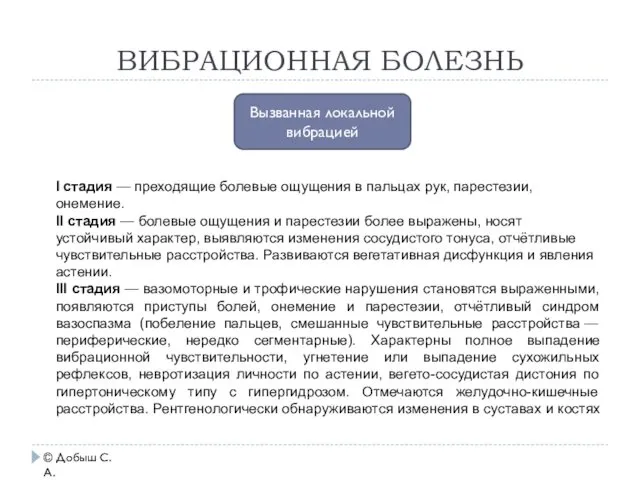 ВИБРАЦИОННАЯ БОЛЕЗНЬ Вызванная локальной вибрацией Ι стадия — преходящие болевые ощущения