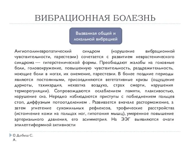 ВИБРАЦИОННАЯ БОЛЕЗНЬ Вызванная общей и локальной вибрацией Ангиополиневропатический синдром (нарушение вибрационной