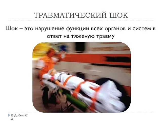 ТРАВМАТИЧЕСКИЙ ШОК © Добыш С.А. Шок – это нарушение функции всех