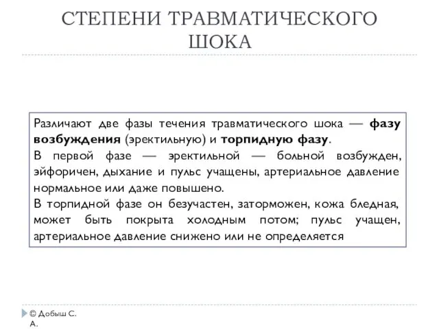 СТЕПЕНИ ТРАВМАТИЧЕСКОГО ШОКА © Добыш С.А. Различают две фазы течения травматического