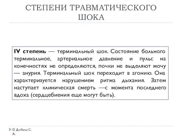 СТЕПЕНИ ТРАВМАТИЧЕСКОГО ШОКА © Добыш С.А. IV степень — терминальный шок.