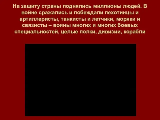 На защиту страны поднялись миллионы людей. В войне сражались и побеждали