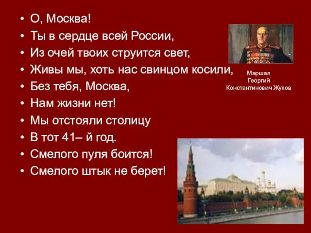 О, Москва! Ты в сердце всей России, Из очей твоих струится