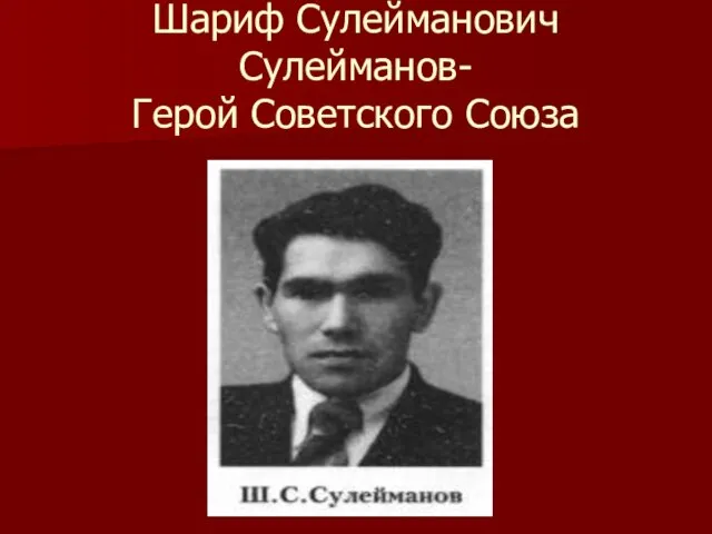 Шариф Сулейманович Сулейманов- Герой Советского Союза
