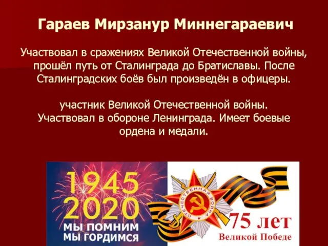 Алексеев Борис Матвеевич Гараев Мирзанур Миннегараевич Участвовал в сражениях Великой Отечественной