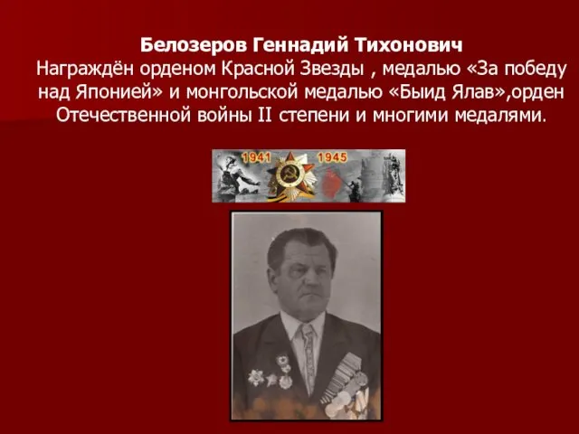 Белозеров Геннадий Тихонович Награждён орденом Красной Звезды , медалью «За победу
