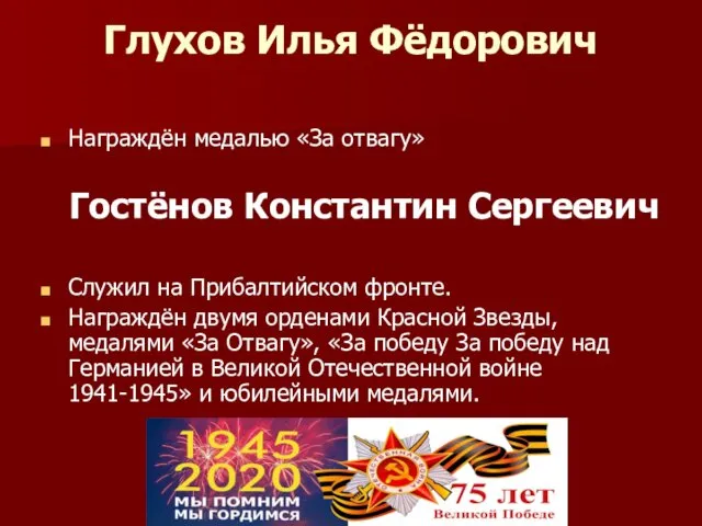 Глухов Илья Фёдорович Награждён медалью «За отвагу» Гостёнов Константин Сергеевич Служил