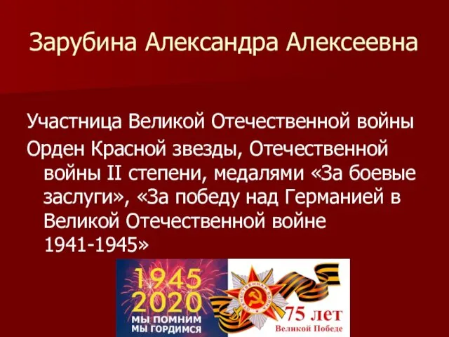 Зарубина Александра Алексеевна Участница Великой Отечественной войны Орден Красной звезды, Отечественной