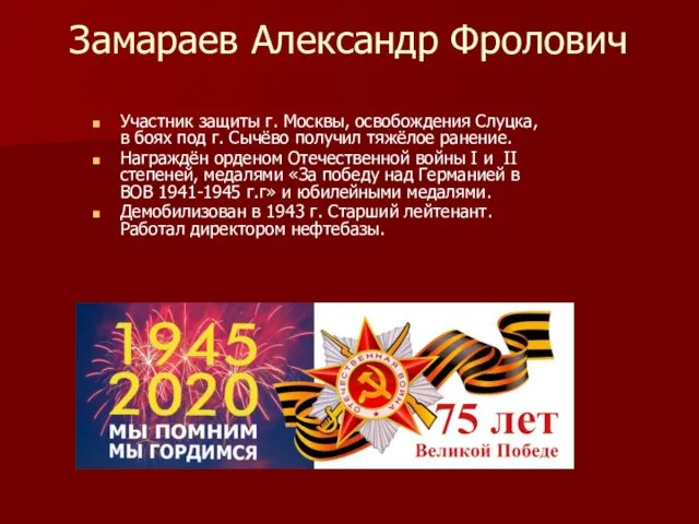 Замараев Александр Фролович Участник защиты г. Москвы, освобождения Слуцка, в боях