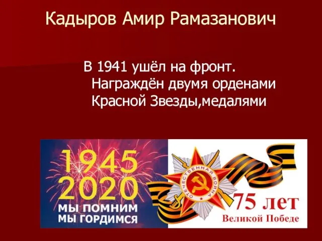 Кадыров Амир Рамазанович В 1941 ушёл на фронт. Награждён двумя орденами Красной Звезды,медалями