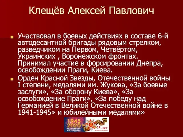 Клещёв Алексей Павлович Участвовал в боевых действиях в составе 6-й автодесантной