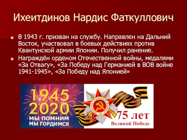 Ихеитдинов Нардис Фаткуллович В 1943 г. призван на службу. Направлен на