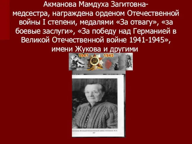 Акманова Мамдуха Загитовна- медсестра, награждена орденом Отечественной войны I степени, медалями