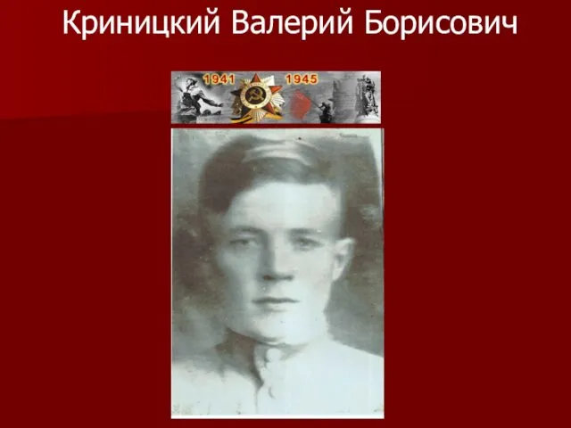 Криницкий Валерий Борисович