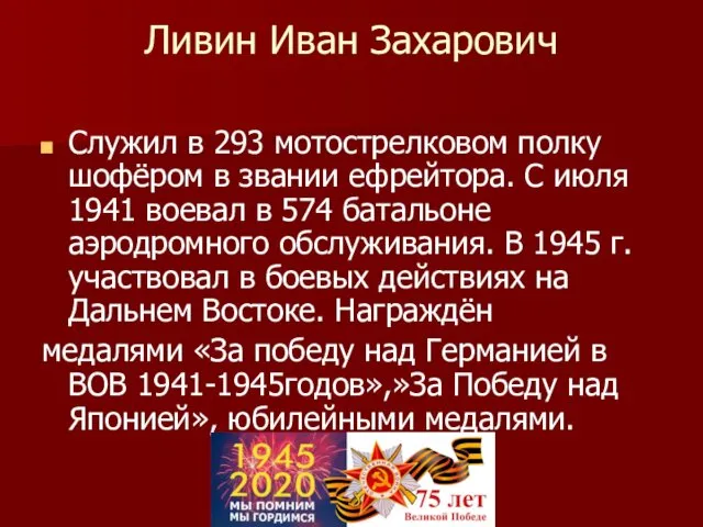 Ливин Иван Захарович Служил в 293 мотострелковом полку шофёром в звании