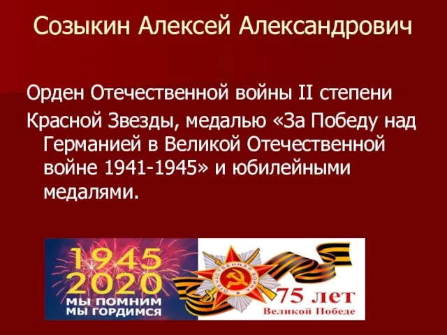 Созыкин Алексей Александрович Орден Отечественной войны II степени Красной Звезды, медалью