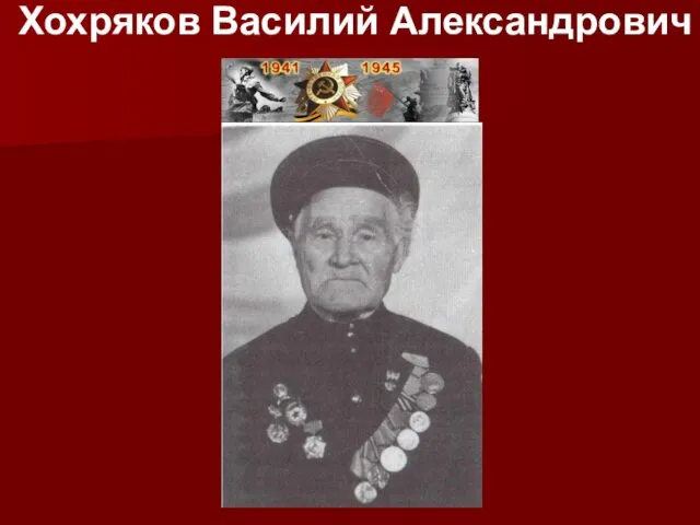 Хохряков Василий Александрович