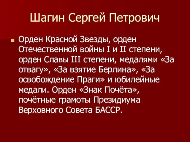 Шагин Сергей Петрович Орден Красной Звезды, орден Отечественной войны I и