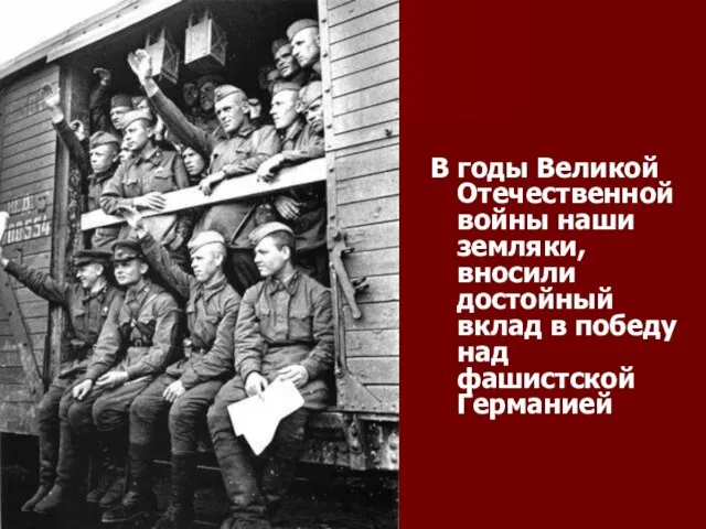 В годы Великой Отечественной войны наши земляки, вносили достойный вклад в победу над фашистской Германией