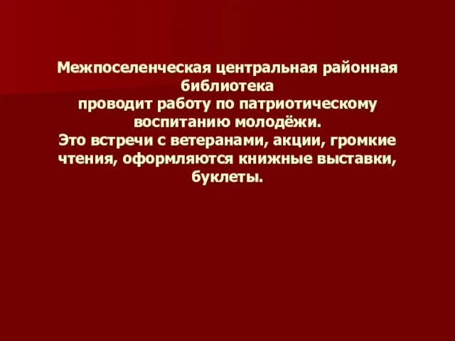 Межпоселенческая центральная районная библиотека проводит работу по патриотическому воспитанию молодёжи. Это