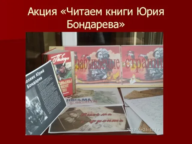 Акция «Читаем книги Юрия Бондарева»