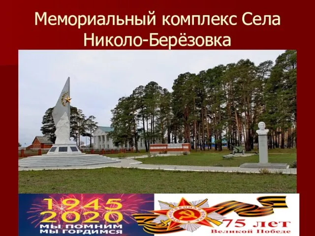 Мемориальный комплекс Села Николо-Берёзовка