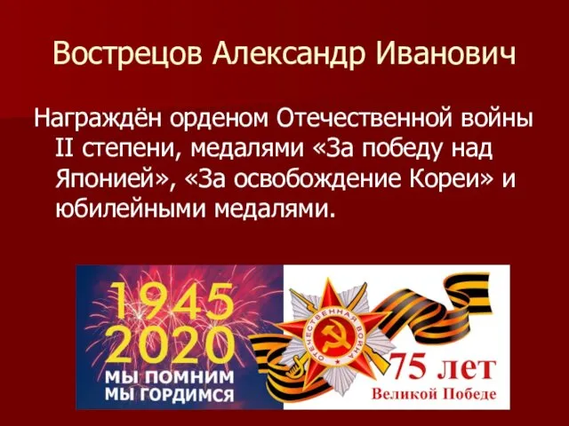 Вострецов Александр Иванович Награждён орденом Отечественной войны II степени, медалями «За