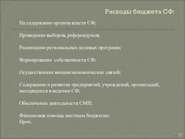 Расходы бюджета СФ: На содержание органов власти СФ; Проведение выборов, референдумов;