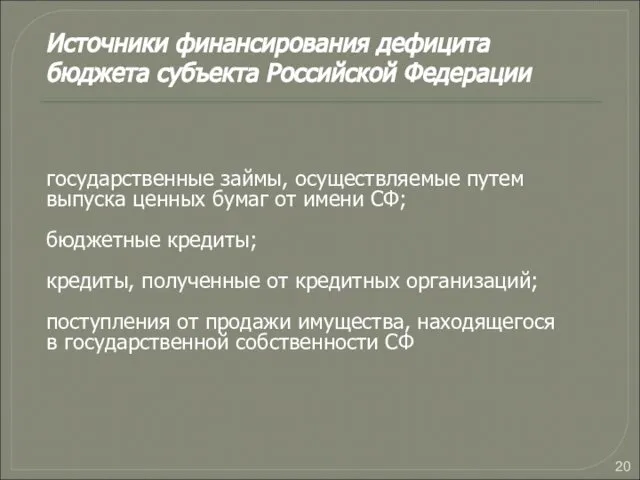 Источники финансирования дефицита бюджета субъекта Российской Федерации государственные займы, осуществляемые путем