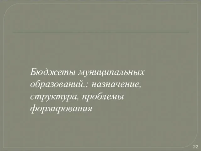 Бюджеты муниципальных образований.: назначение, структура, проблемы формирования