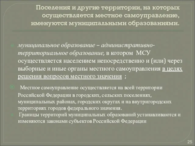 Поселения и другие территории, на которых осуществляется местное самоуправление, именуются муниципальными