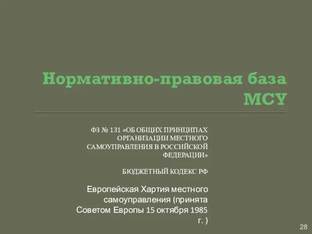 Нормативно-правовая база МСУ ФЗ № 131 «ОБ ОБЩИХ ПРИНЦИПАХ ОРГАНИЗАЦИИ МЕСТНОГО