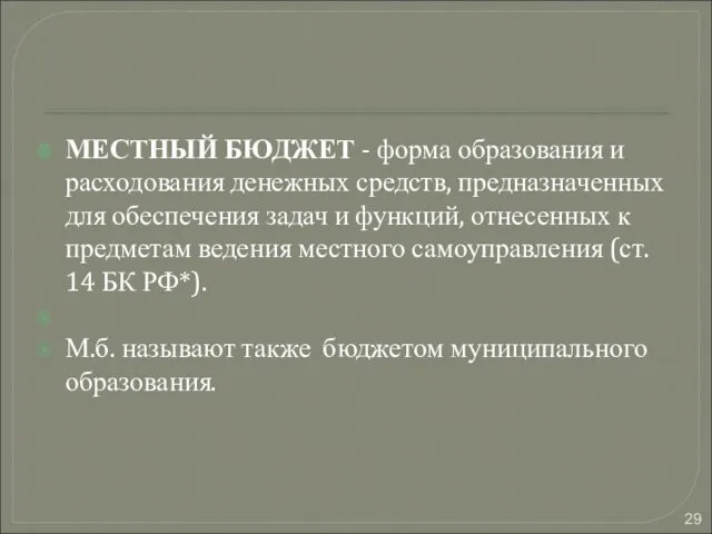 МЕСТНЫЙ БЮДЖЕТ - форма образования и расходования денежных средств, предназначенных для