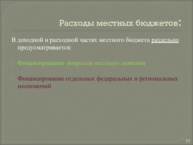 Расходы местных бюджетов: В доходной и расходной частях местного бюджета раздельно