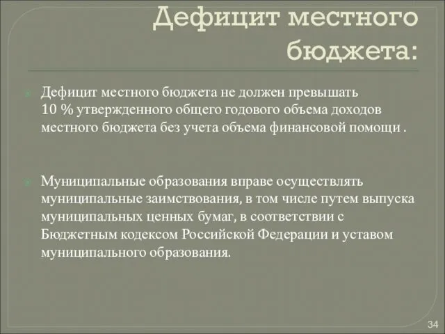 Дефицит местного бюджета: Дефицит местного бюджета не должен превышать 10 %