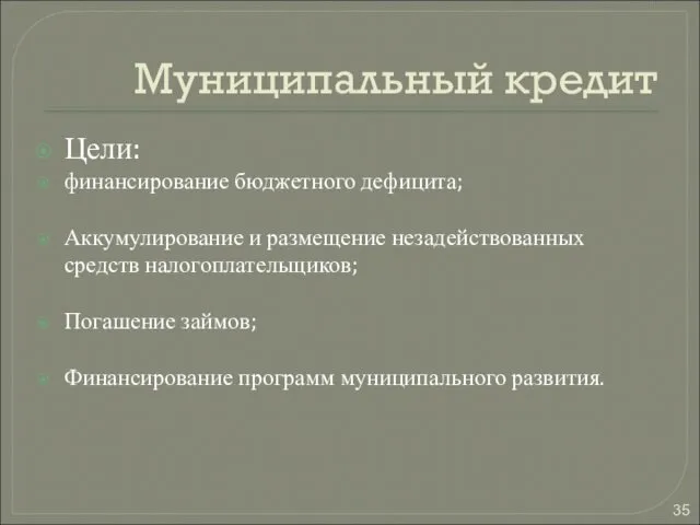 Муниципальный кредит Цели: финансирование бюджетного дефицита; Аккумулирование и размещение незадействованных средств