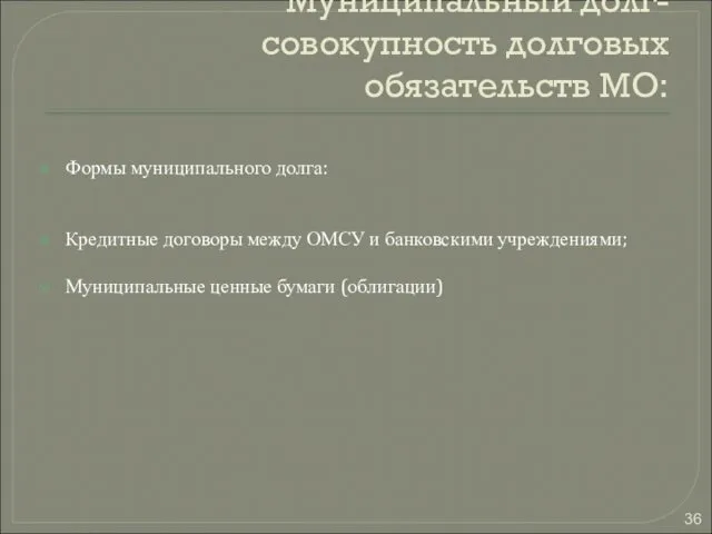 Муниципальный долг- совокупность долговых обязательств МО: Формы муниципального долга: Кредитные договоры